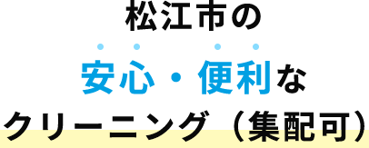 松江市の 安心・便利なクリーニングサービス